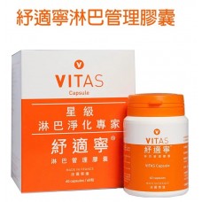 紓適寧 淋巴管理膠囊